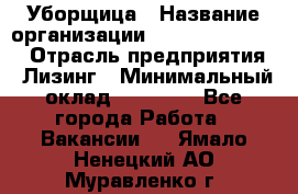 Уборщица › Название организации ­ Fusion Service › Отрасль предприятия ­ Лизинг › Минимальный оклад ­ 14 000 - Все города Работа » Вакансии   . Ямало-Ненецкий АО,Муравленко г.